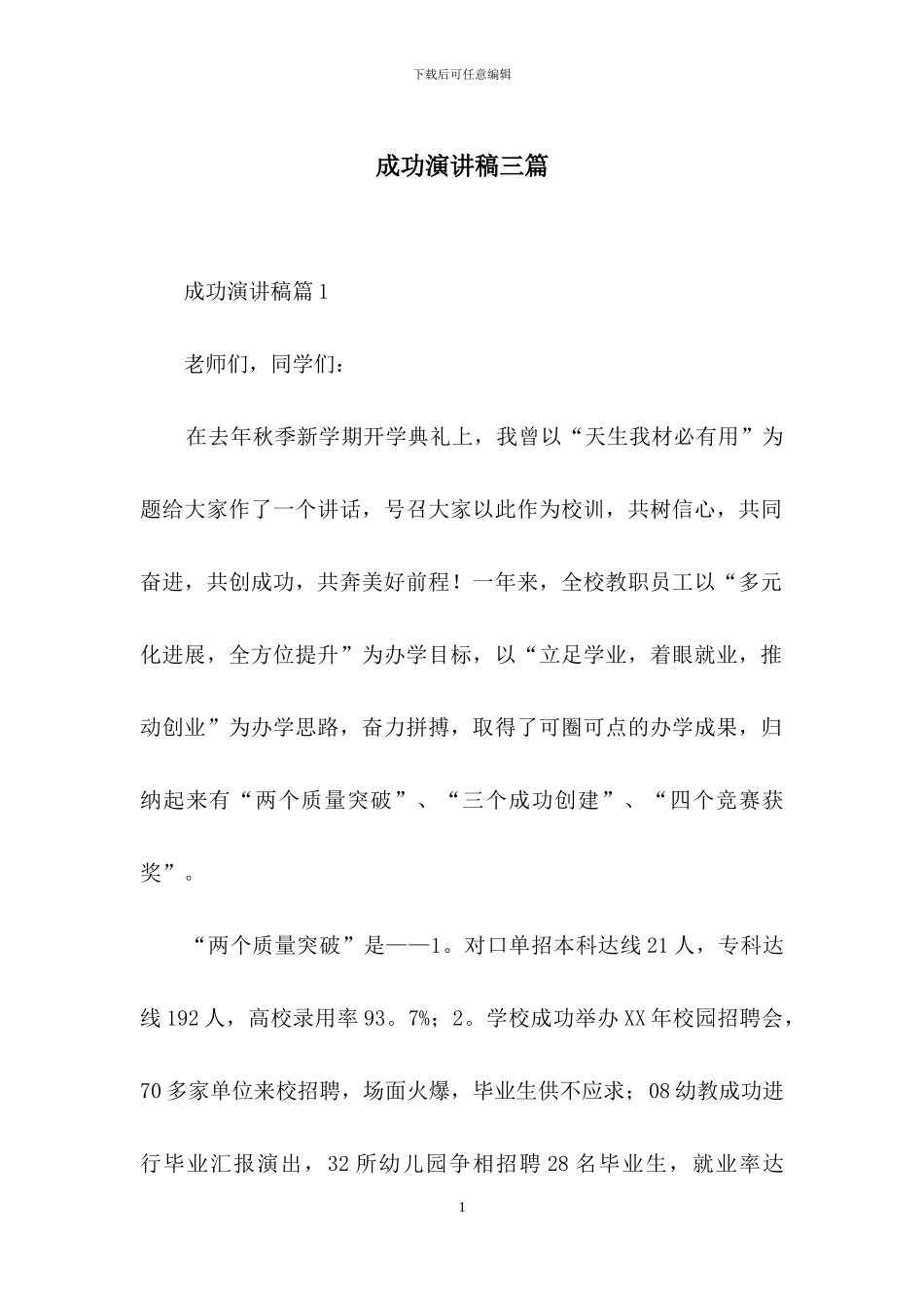 成功演讲稿三篇-1_第1页