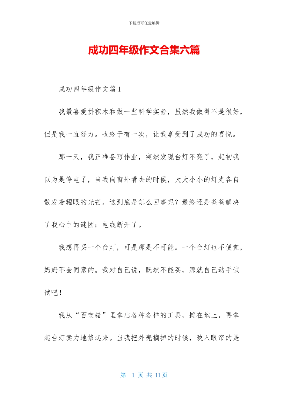成功四年级作文合集六篇_第1页