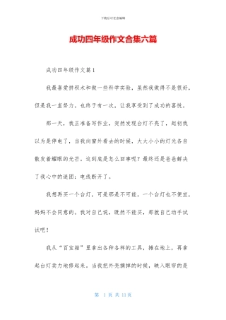 成功四年级作文合集六篇
