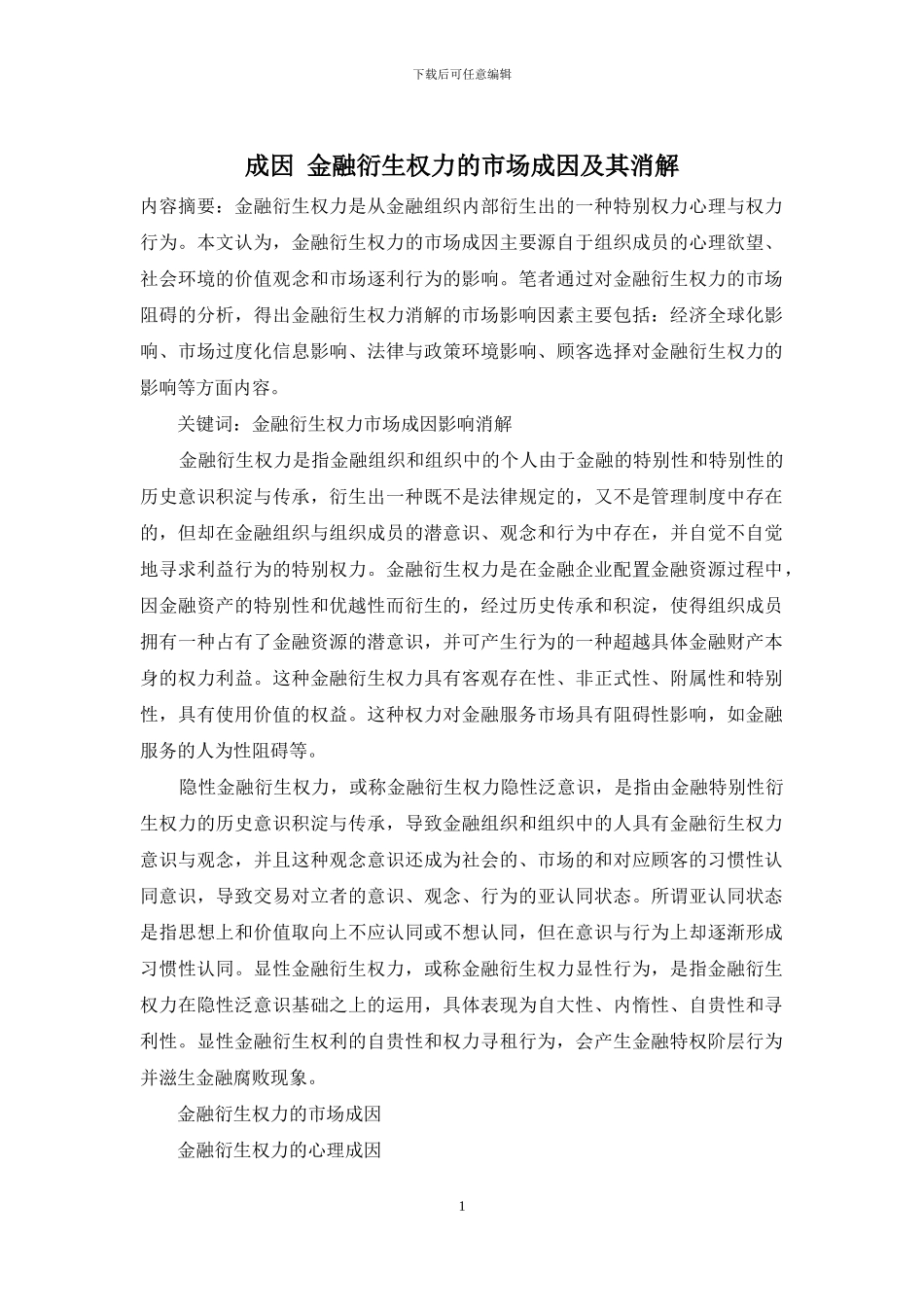 成因-金融衍生权力的市场成因及其消解_第1页