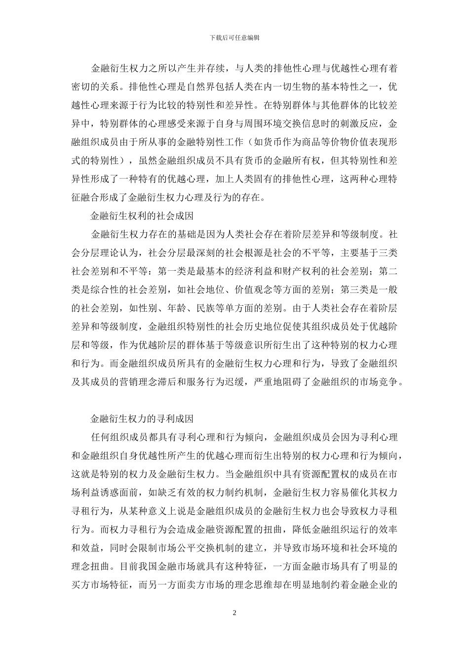 成因-金融衍生权力的市场成因及其消解_第2页