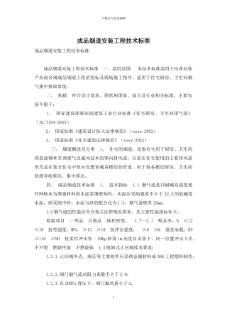 成品烟道安装工程技术标准