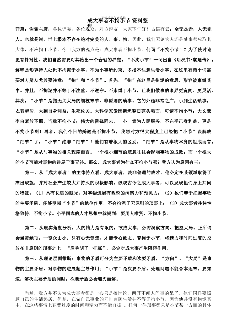 成大事者不拘小节辩论赛整理资料_第1页