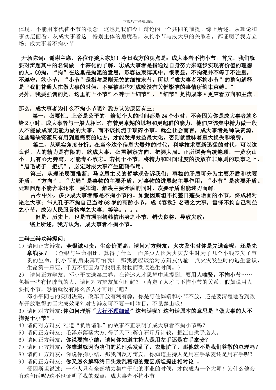 成大事者不拘小节辩论赛整理资料_第2页