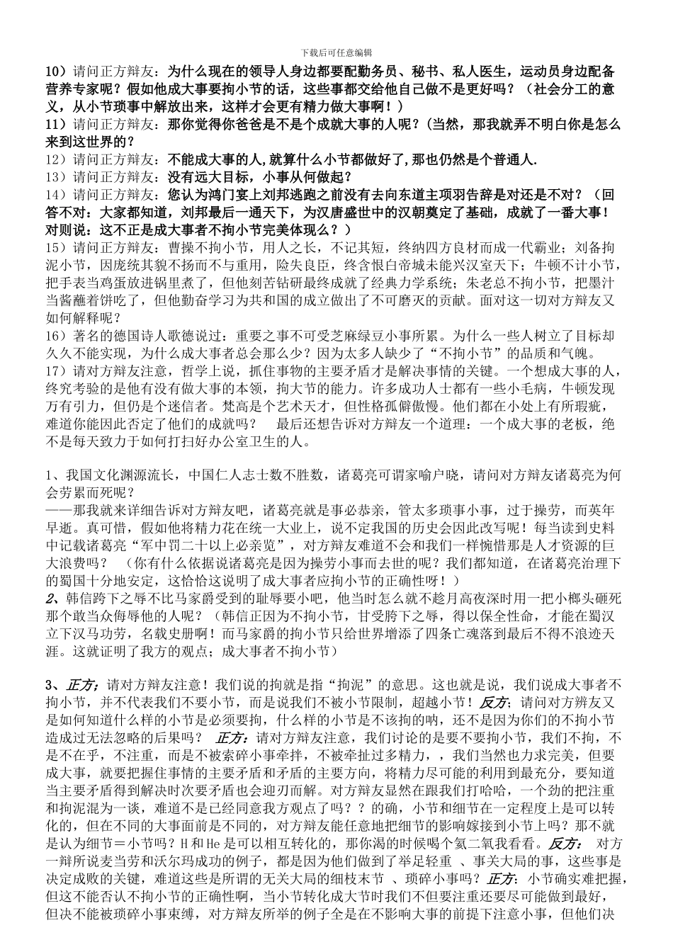 成大事者不拘小节辩论赛整理资料_第3页