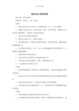 成本会计岗位职责