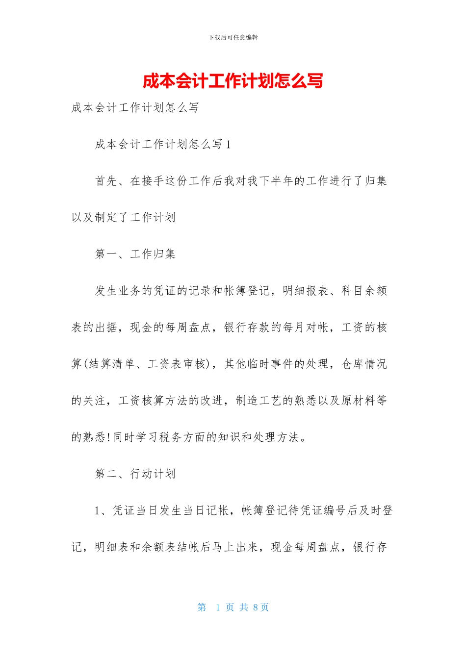成本会计工作计划怎么写_第1页
