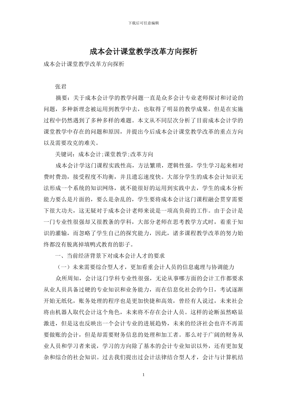 成本会计课堂教学改革方向探析_第1页