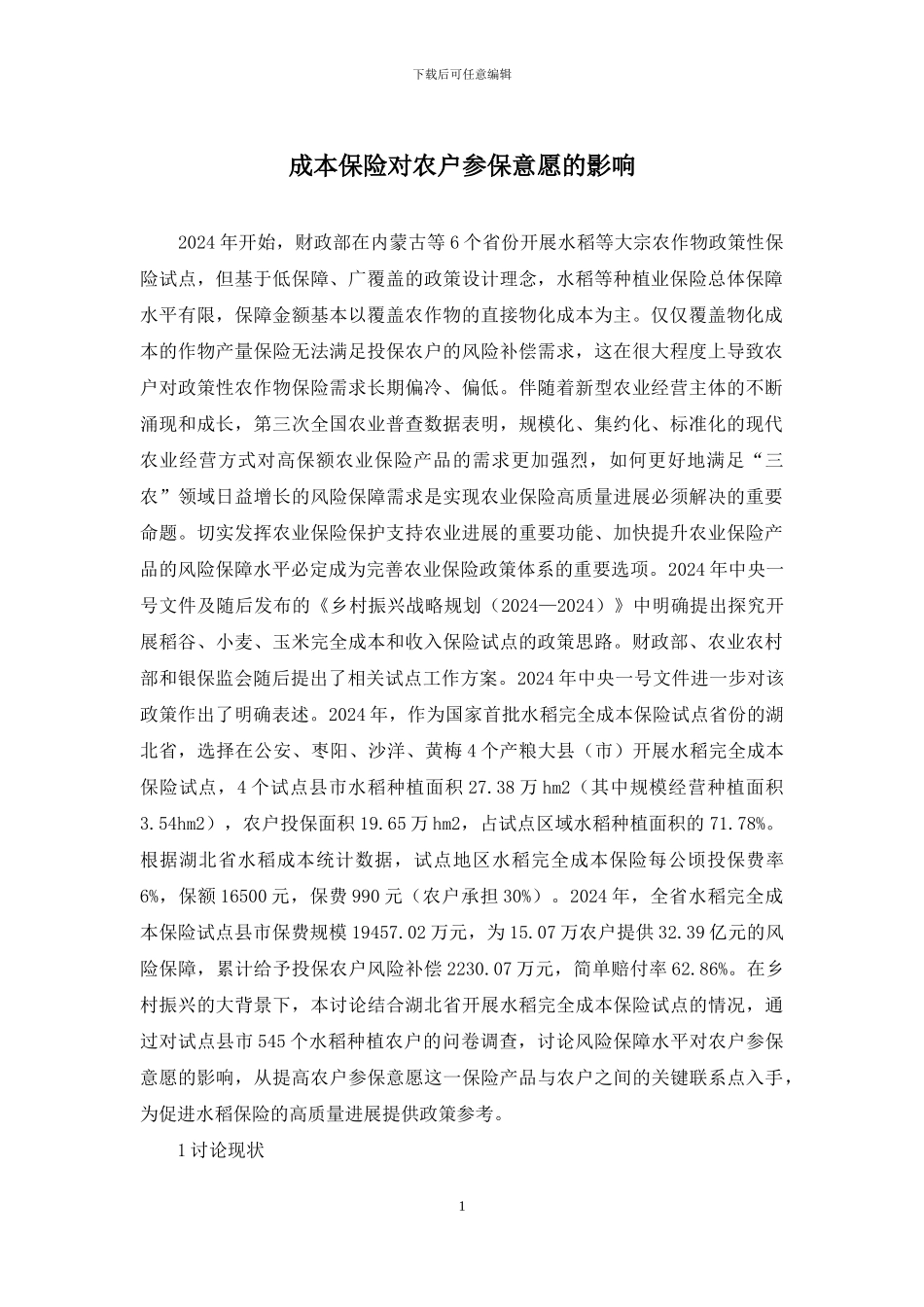 成本保险对农户参保意愿的影响_第1页