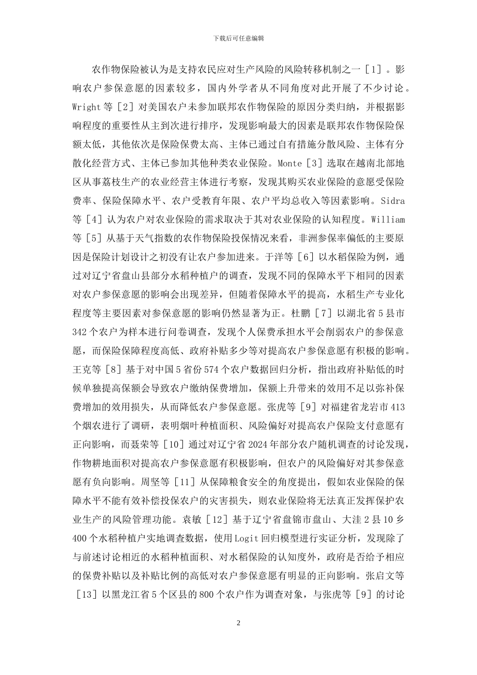 成本保险对农户参保意愿的影响_第2页