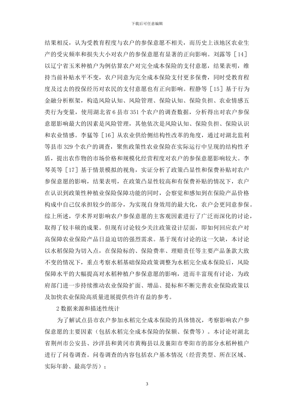 成本保险对农户参保意愿的影响_第3页