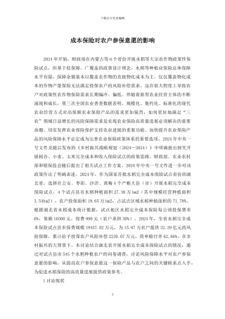 成本保险对农户参保意愿的影响