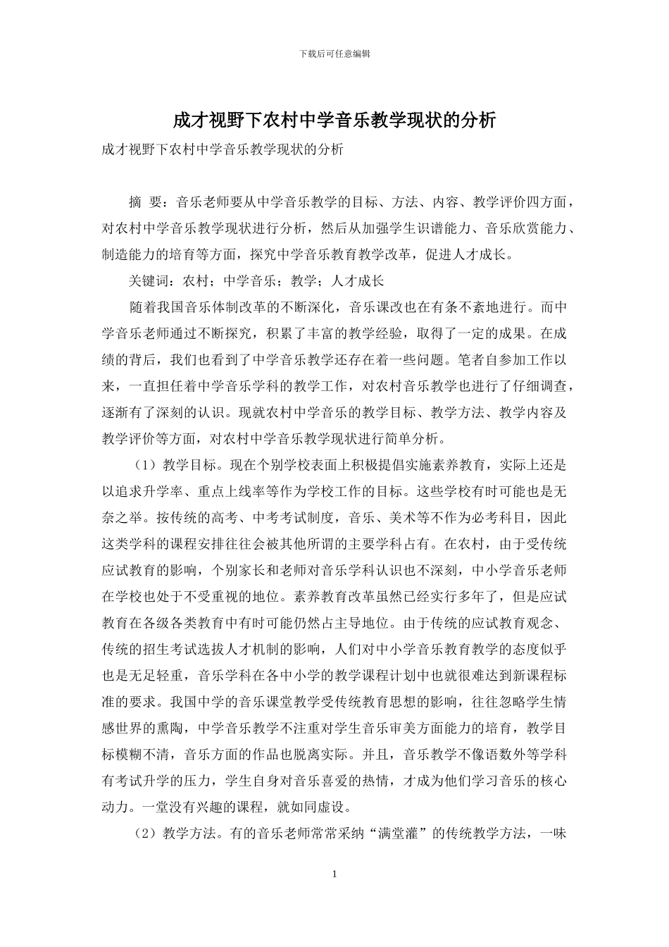 成才视野下农村中学音乐教学现状的分析_第1页