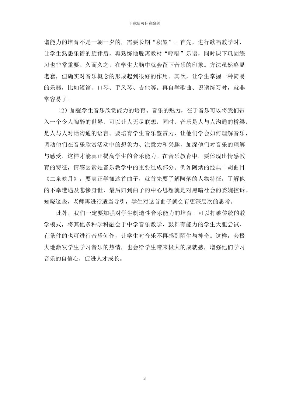 成才视野下农村中学音乐教学现状的分析_第3页