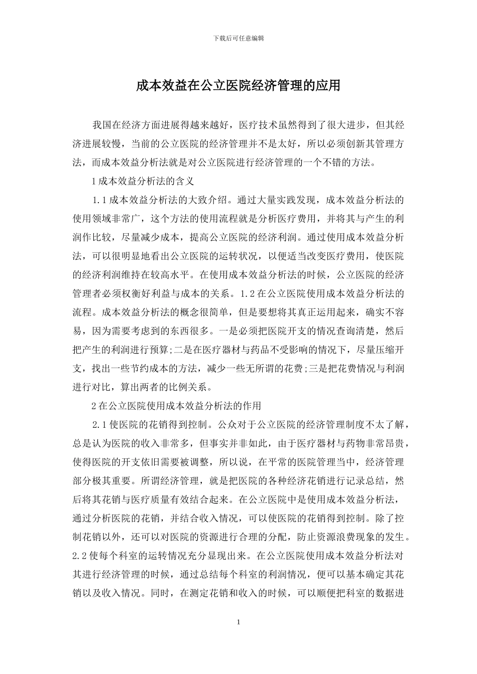 成本效益在公立医院经济管理的应用_第1页