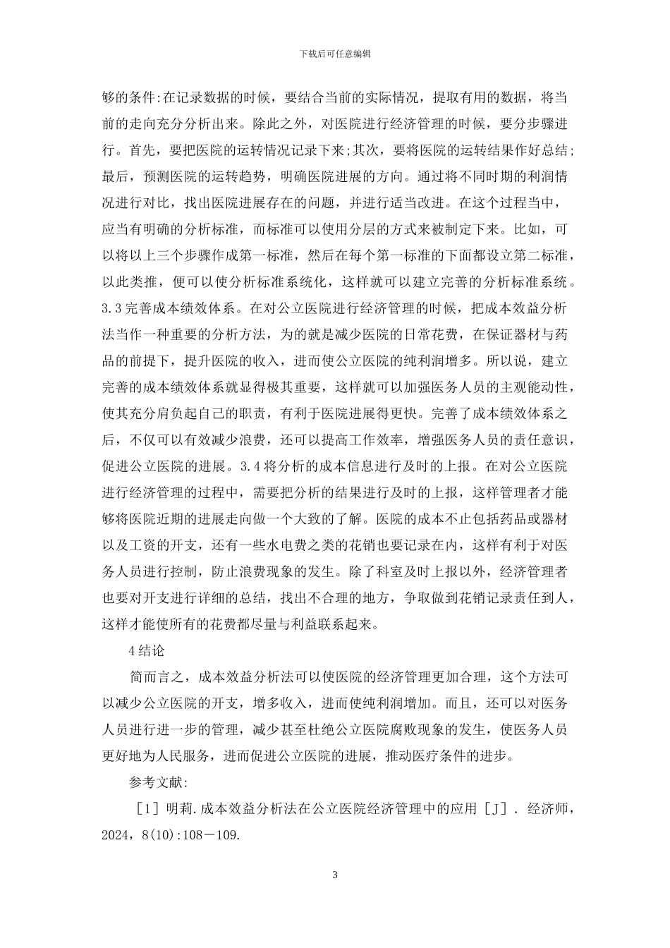 成本效益在公立医院经济管理的应用_第3页