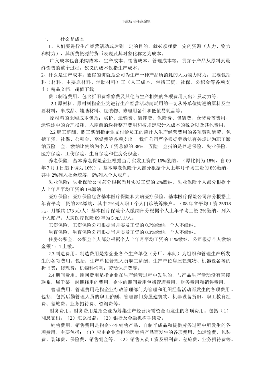 成本核算培训文档_第1页