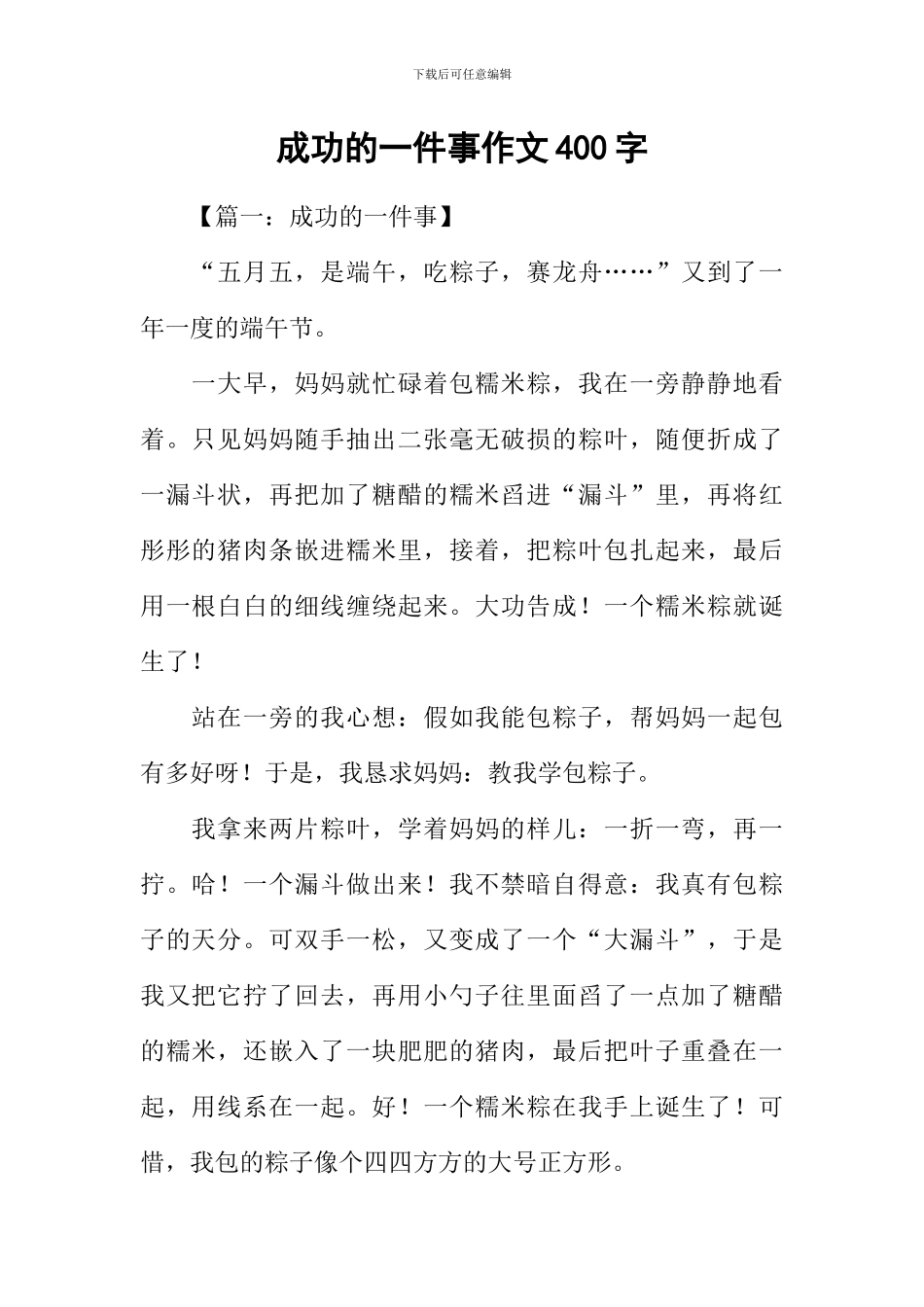 成功的一件事作文400字_第1页