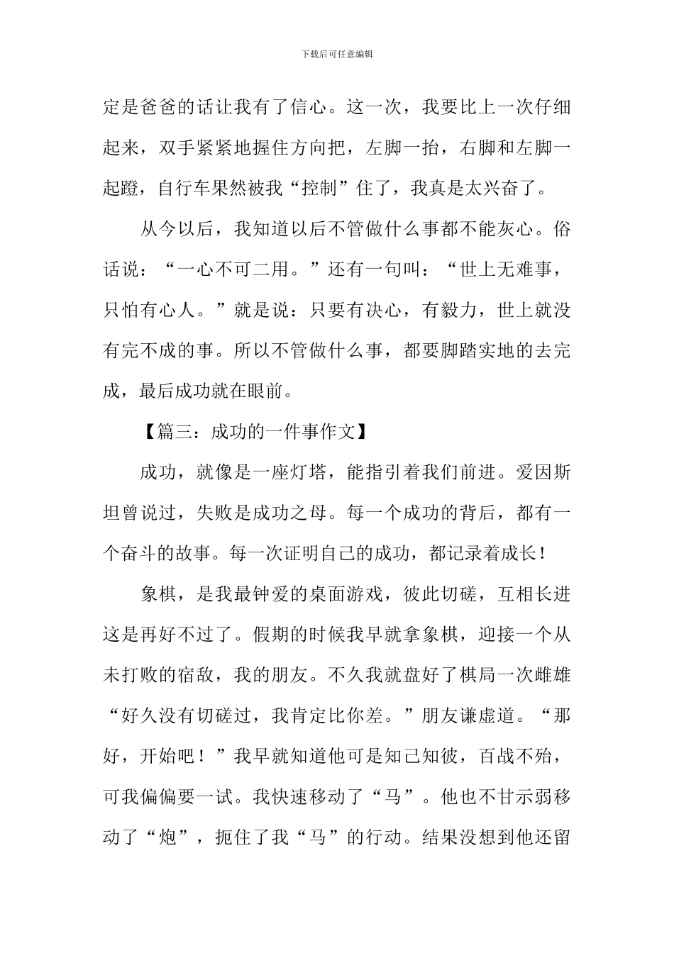 成功的一件事作文400字_第3页