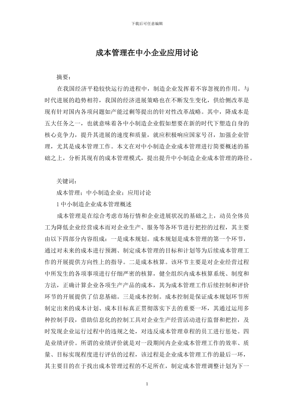 成本管理在中小企业应用研究_第1页