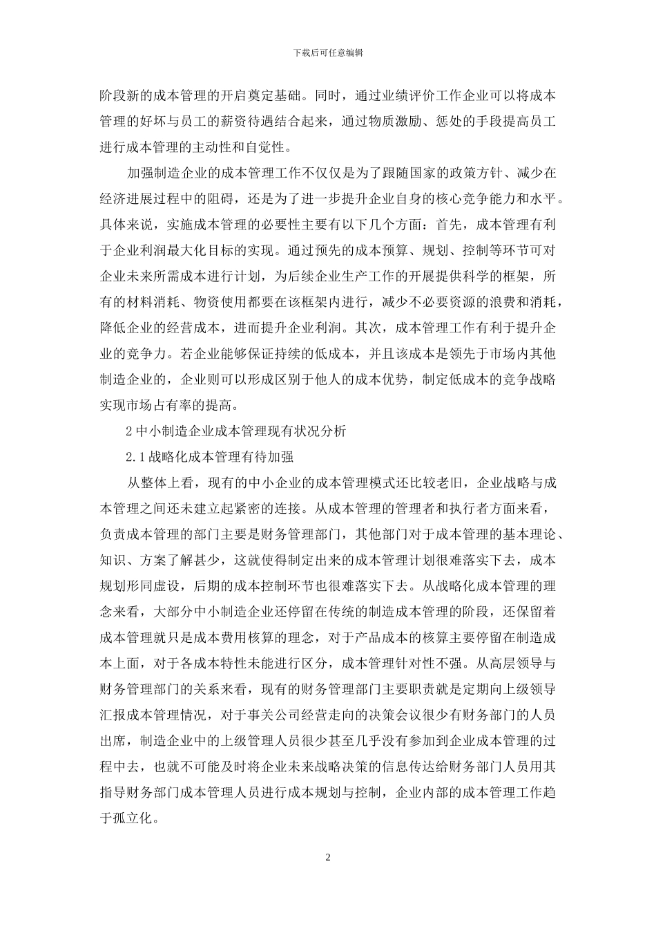 成本管理在中小企业应用研究_第2页