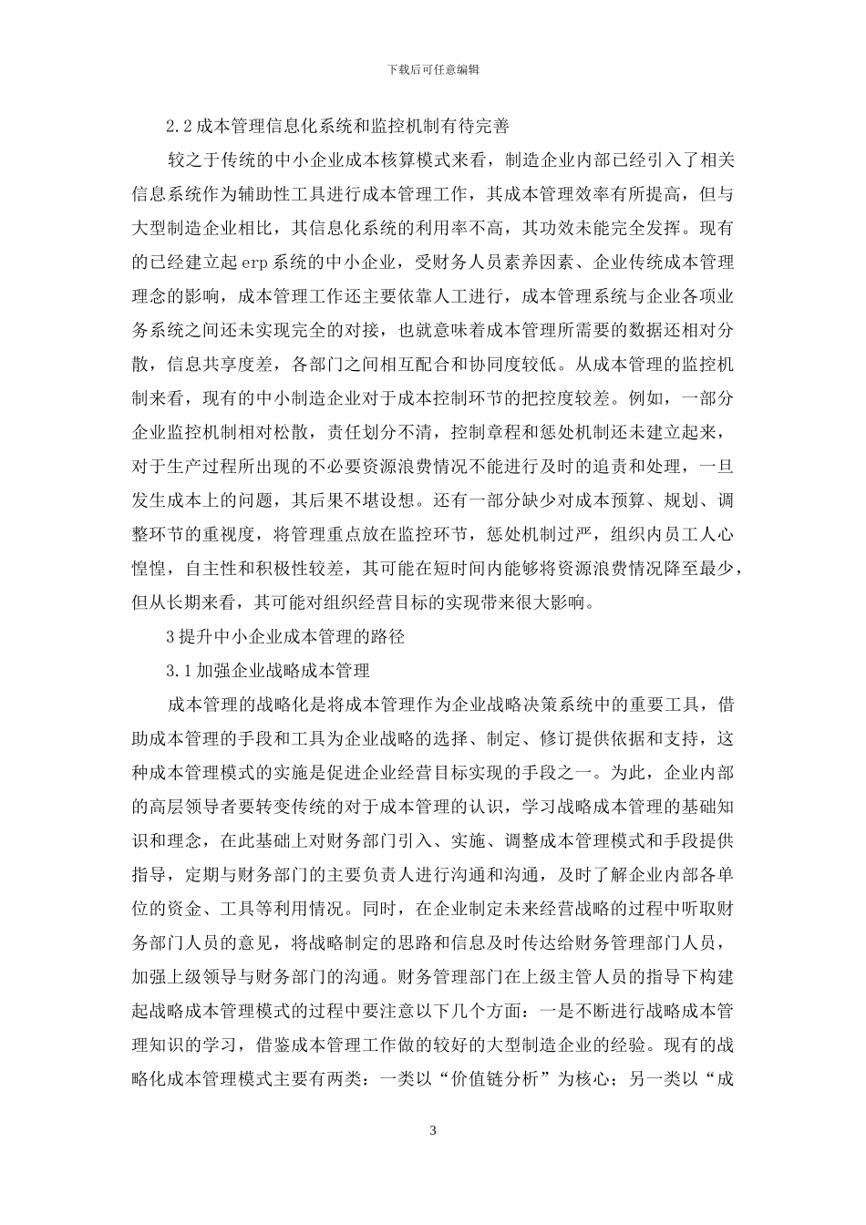 成本管理在中小企业应用研究_第3页