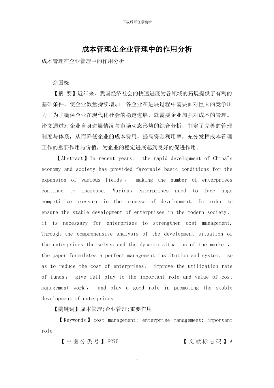 成本管理在企业管理中的作用分析_第1页