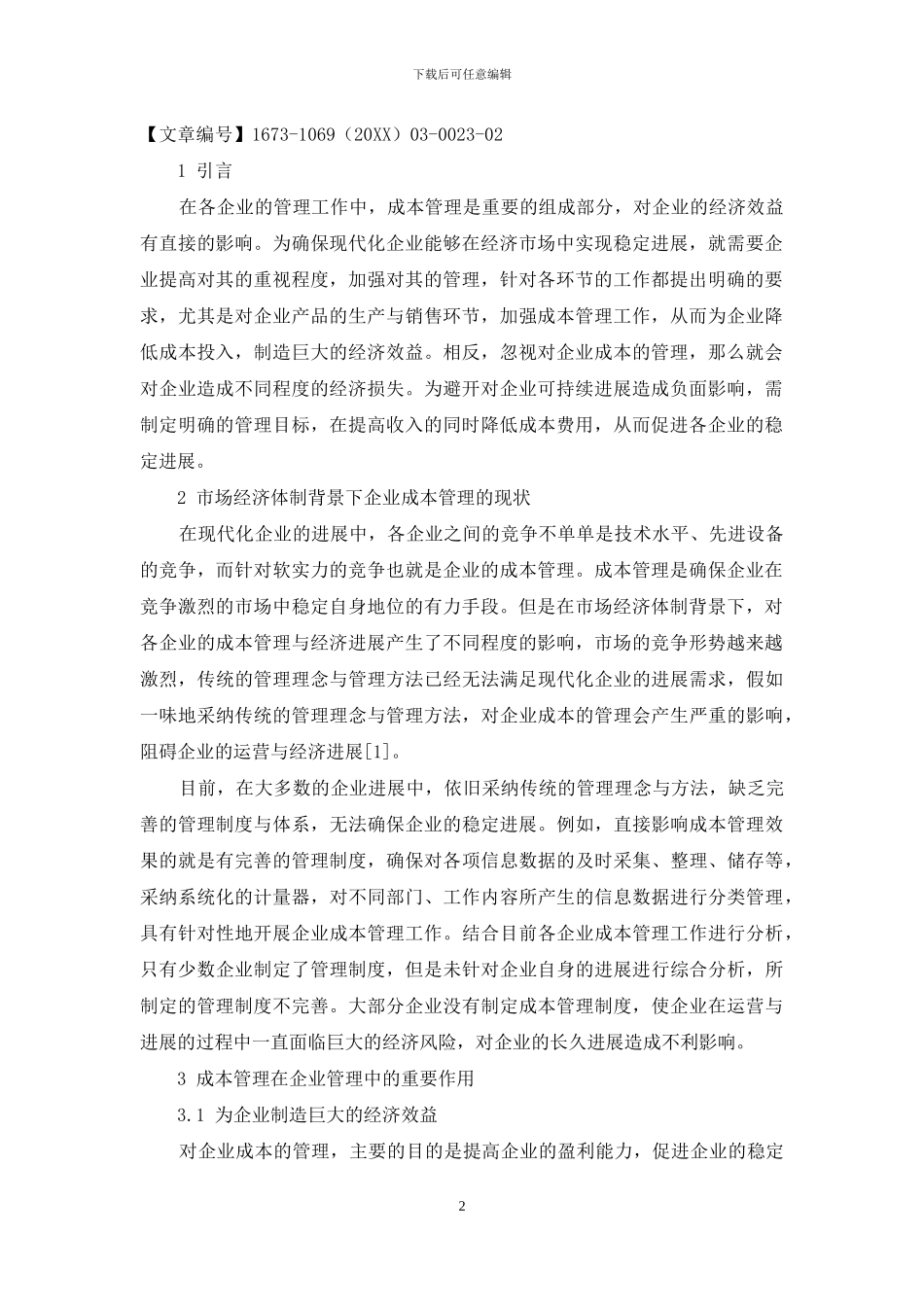 成本管理在企业管理中的作用分析_第2页