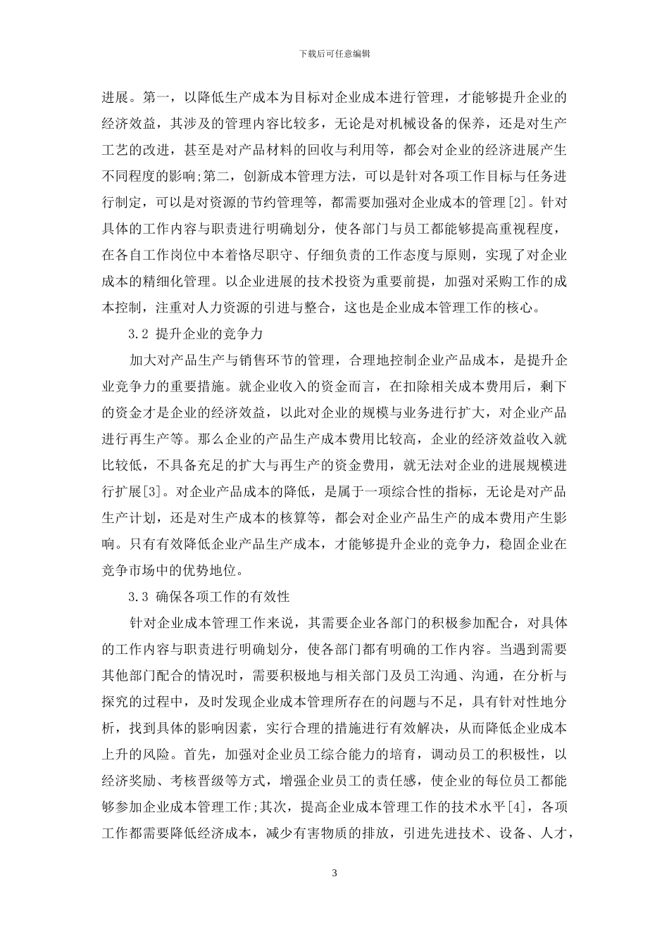 成本管理在企业管理中的作用分析_第3页