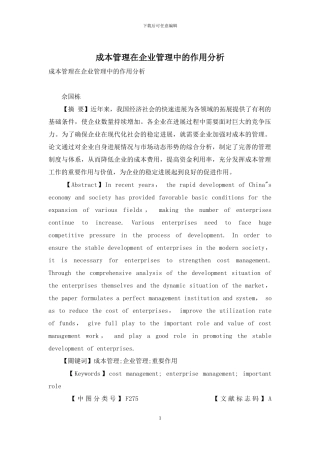 成本管理在企业管理中的作用分析