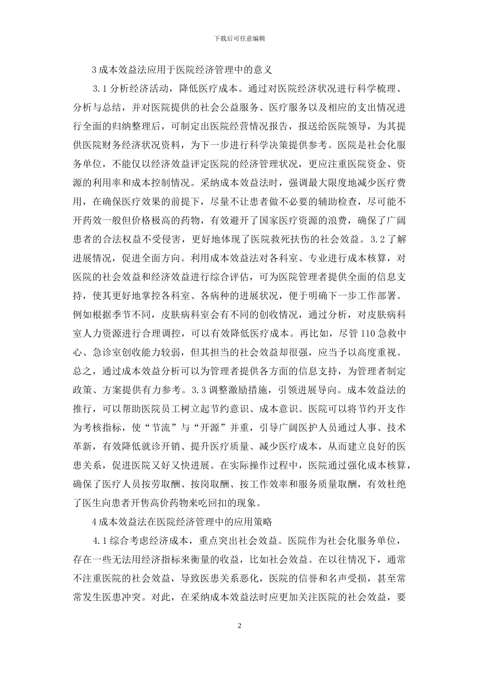 成本效益法在医院经济管理的运用_第2页