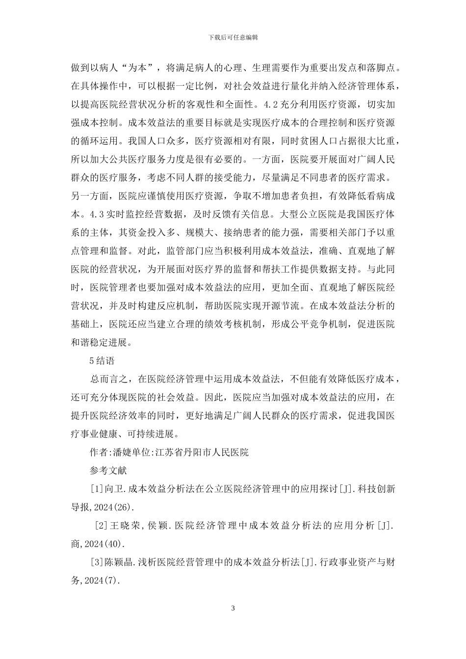 成本效益法在医院经济管理的运用_第3页