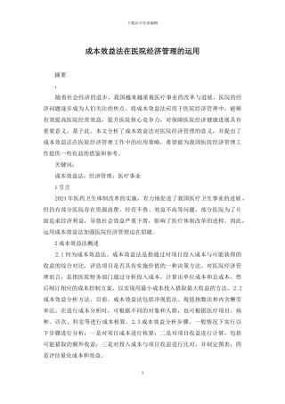 成本效益法在医院经济管理的运用