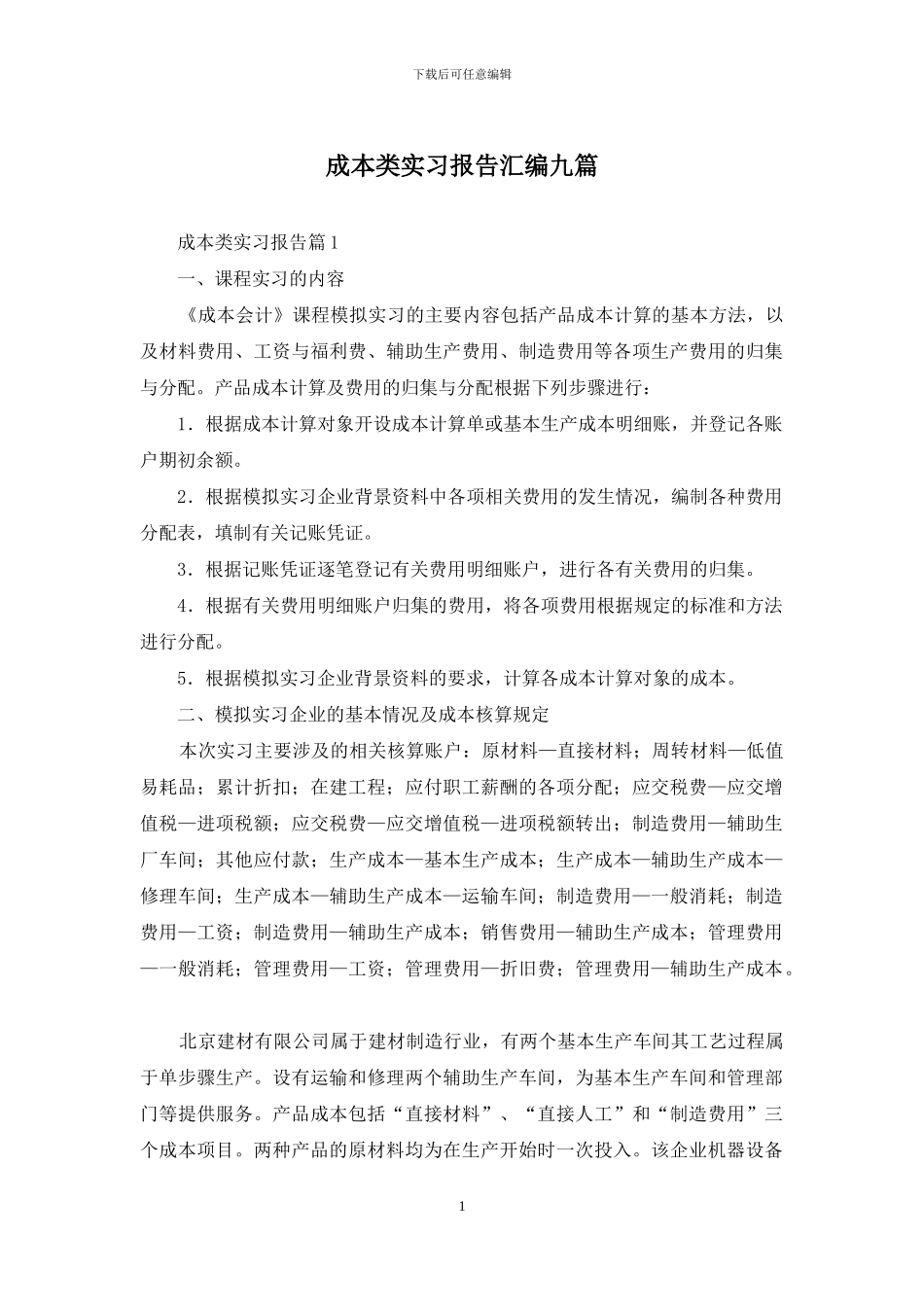 成本类实习报告汇编九篇_第1页