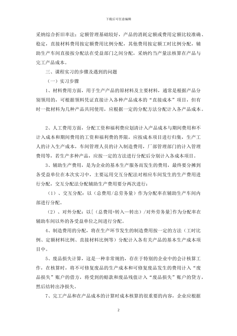 成本类实习报告汇编九篇_第2页
