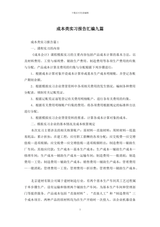 成本类实习报告汇编九篇