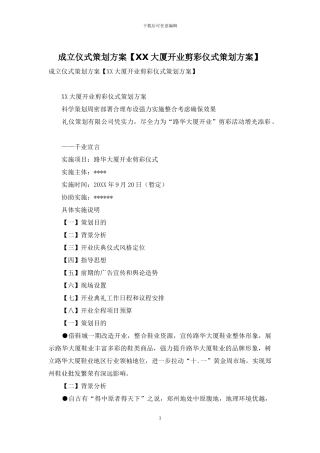 成立仪式策划方案