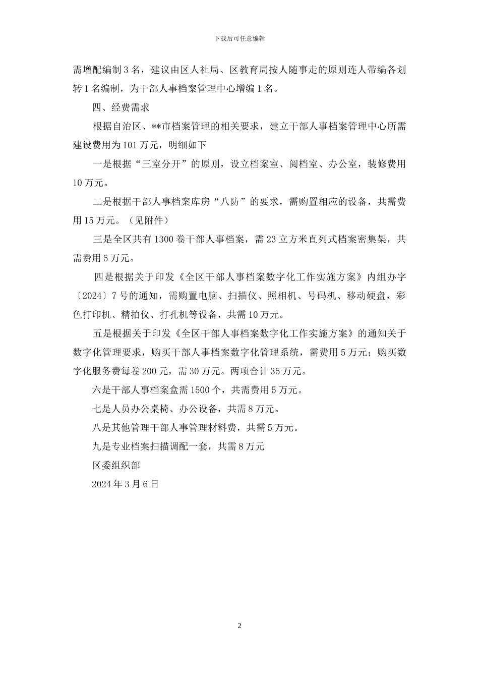 成立档案中心方案_第2页