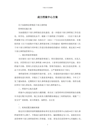 成立档案中心方案