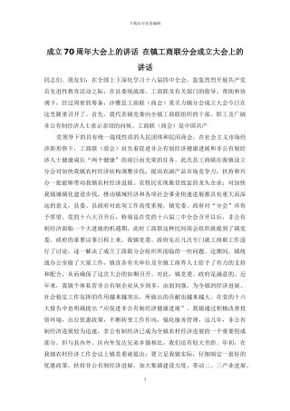 成立70周年大会上的讲话-在镇工商联分会成立大会上的讲话
