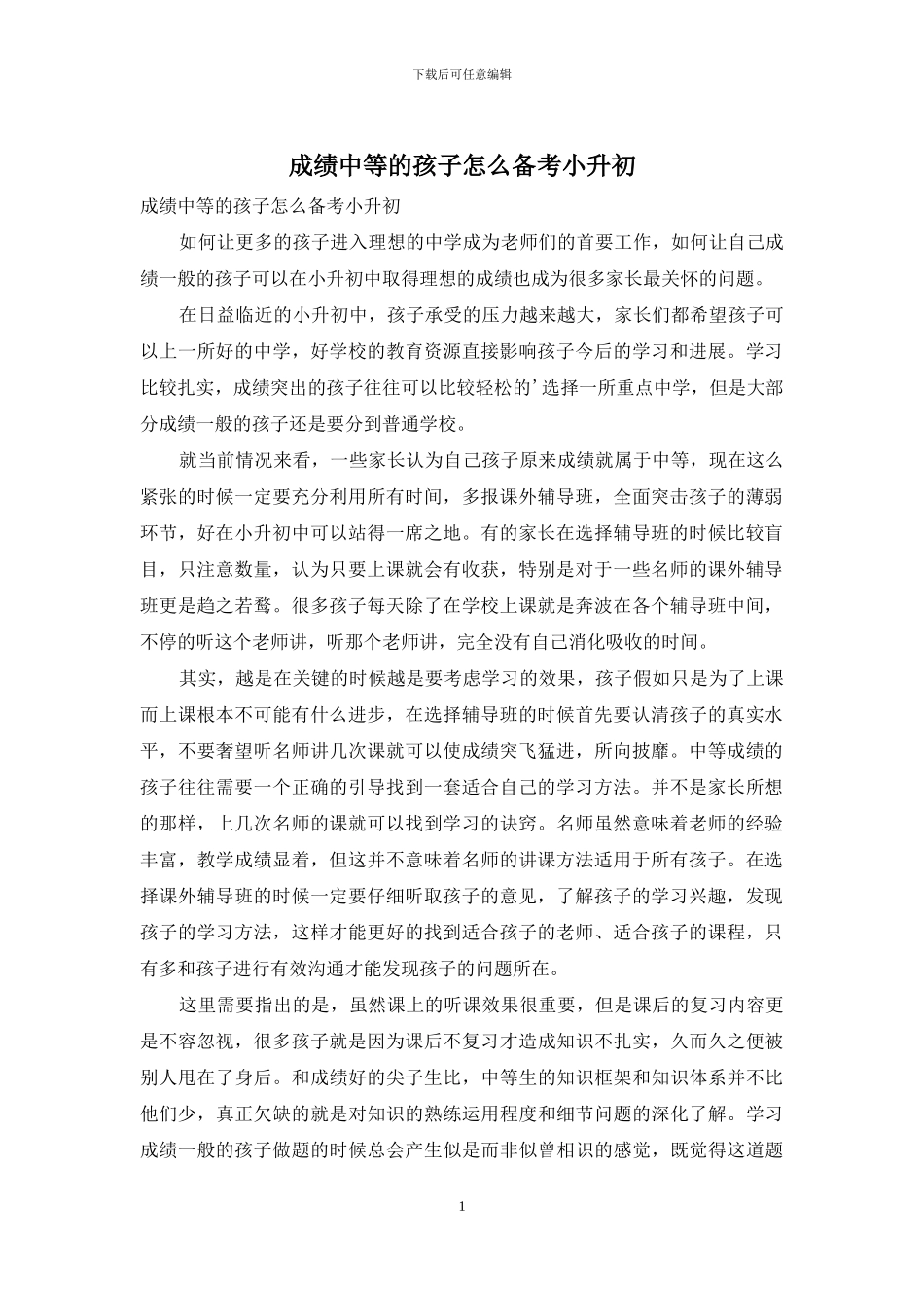 成绩中等的孩子怎么备考小升初_第1页