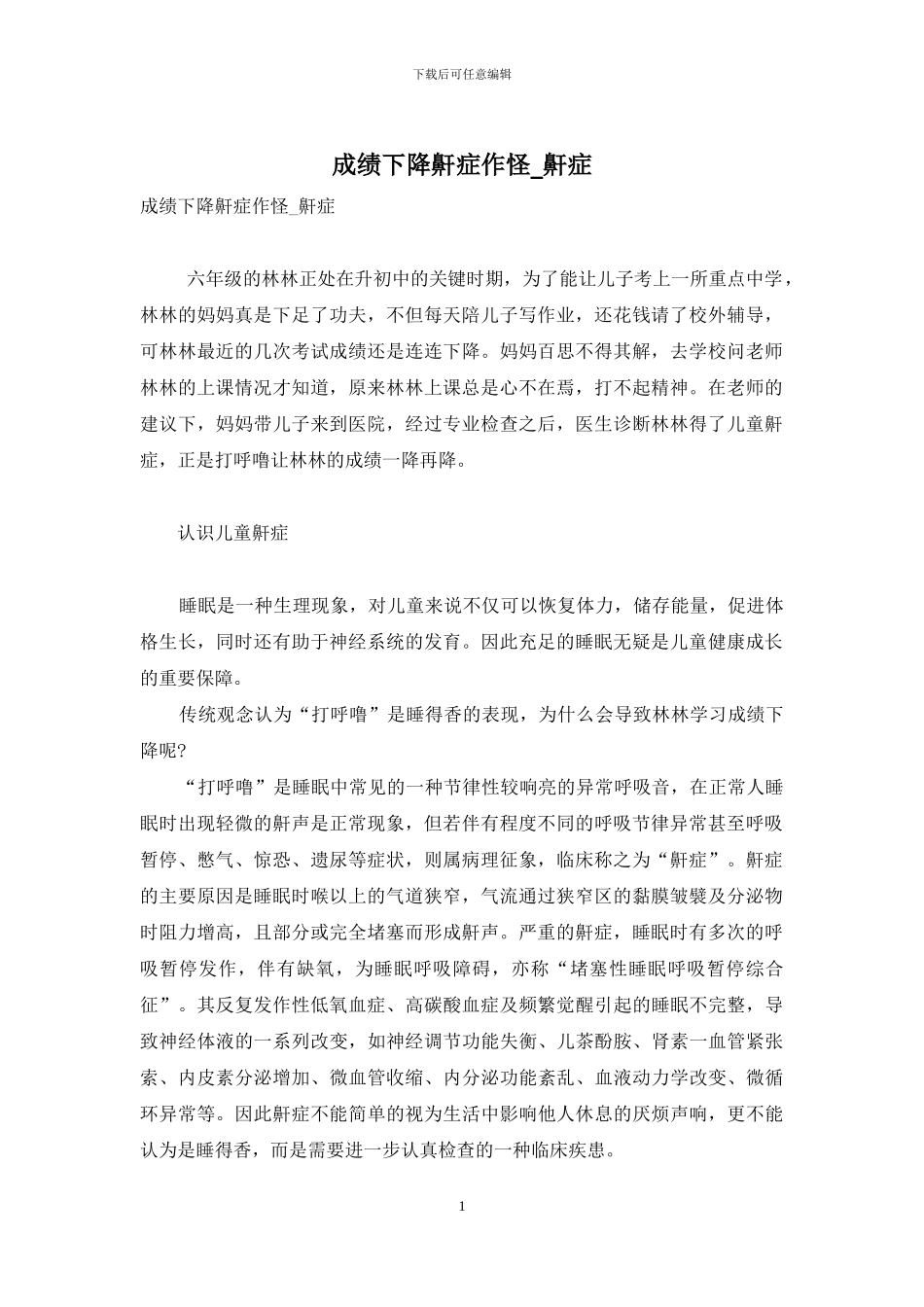 成绩下降鼾症作怪-鼾症_第1页