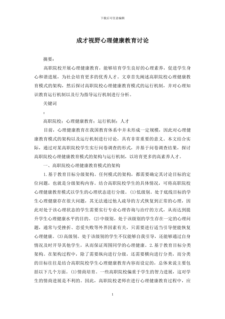 成才视野心理健康教育研究_第1页