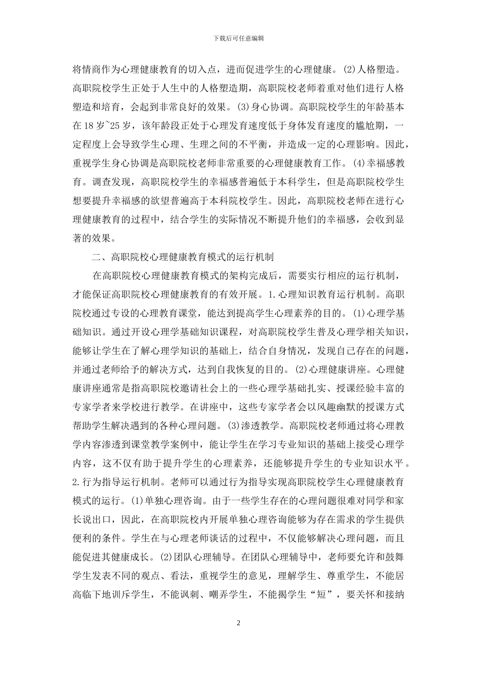 成才视野心理健康教育研究_第2页