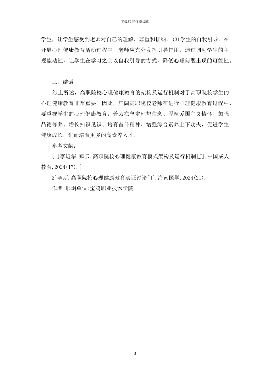 成才视野心理健康教育研究_第3页