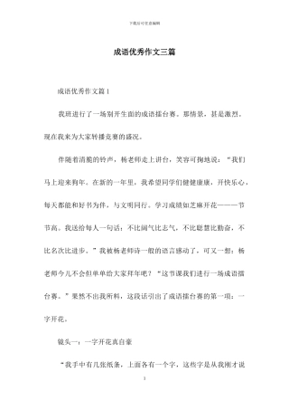 成语优秀作文三篇