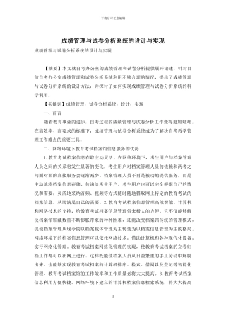 成绩管理与试卷分析系统的设计与实现