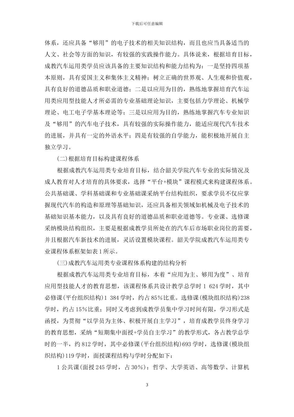 成教汽车运用类专业课程体系的构建_第3页
