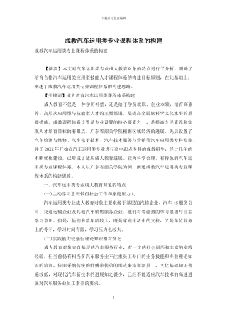 成教汽车运用类专业课程体系的构建