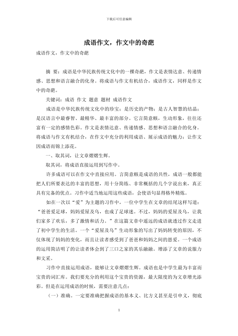 成语作文-作文中的奇葩_第1页